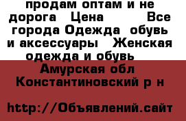 продам оптам и не дорога › Цена ­ 150 - Все города Одежда, обувь и аксессуары » Женская одежда и обувь   . Амурская обл.,Константиновский р-н